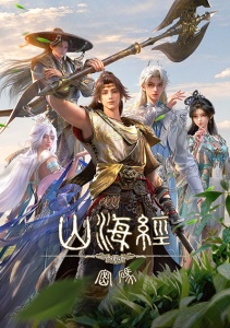 Тайны Шань Хай Цзин, Сезон 1